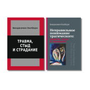 Травма, сором і страждання + Неправильне розуміння трагічного. Бенджамін Кілборн (комплект з 2-х книг)