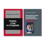 Травма, сором і страждання + Неправильне розуміння трагічного. Бенджамін Кілборн (комплект з 2-х книг)