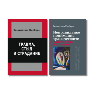 Травма, сором і страждання + Неправильне розуміння трагічного. Бенджамін Кілборн (комплект з 2-х книг) Травма, сором і страждання + Неправильне розуміння трагічного. Бенджамін Кілборн (комплект з 2-х книг)