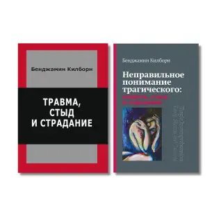 Травма, сором і страждання + Неправильне розуміння трагічного. Бенджамін Кілборн (комплект з 2-х книг)