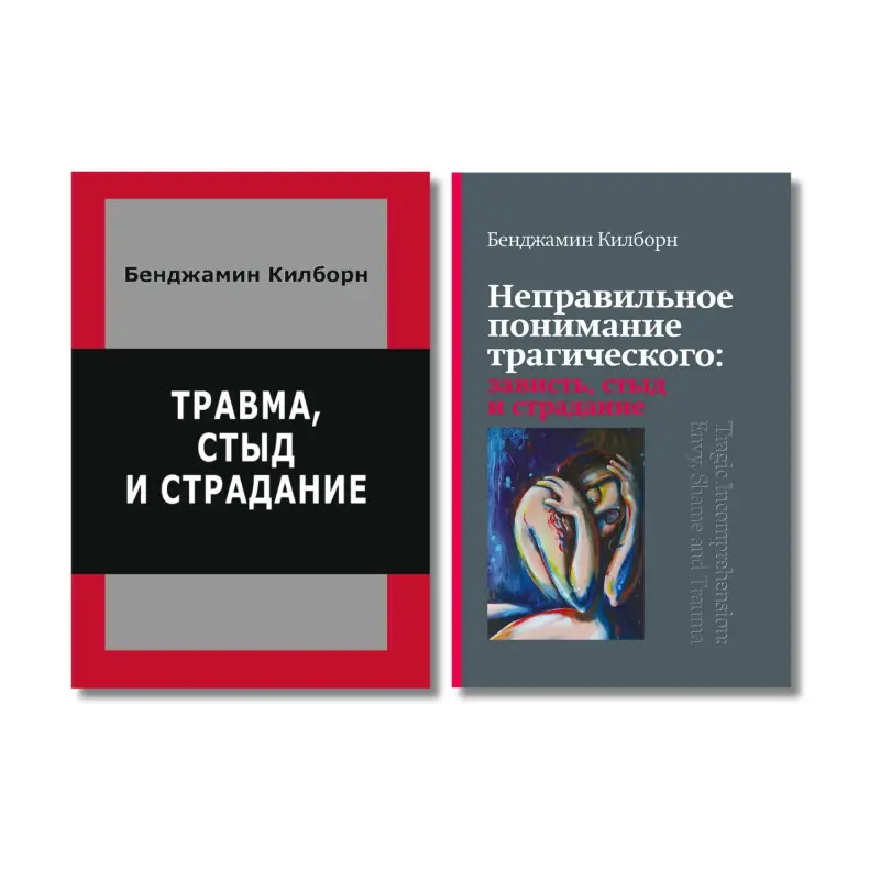 Травма, сором і страждання + Неправильне розуміння трагічного. Бенджамін Кілборн (комплект з 2-х книг)