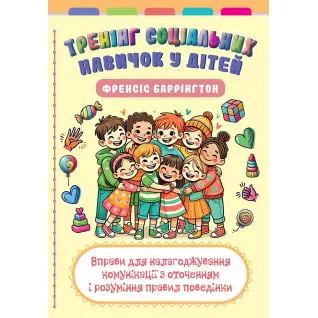 Тренінг соціальних навичок у дітей. Френсіс Баррінгтон