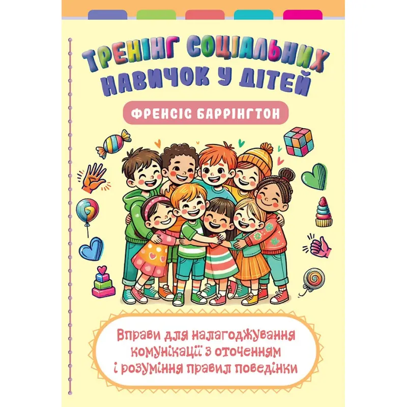 Тренінг соціальних навичок у дітей. Френсіс Баррінгтон