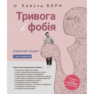 Тревога и фобия. Рабочая тетрадь. Эдмунд Борн Тревога и фобия. Рабочая тетрадь. Эдмунд Борн