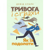 Тревога и страхи. Как их преодолеть. Дэвид Кларк.