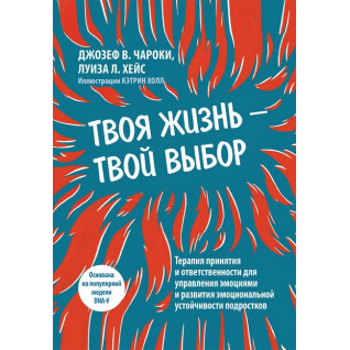 Твоє життя - твій вибір. Луїза Л. Хейс, Джозеф В. Чарокі Твоє життя - твій вибір. Луїза Л. Хейс, Джозеф В. Чарокі
