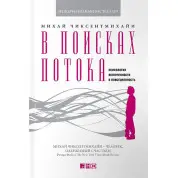 У пошуках потоку. Психологія включеності у повсякденність. Міхай Чіксентміхайі