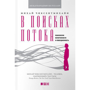 В поисках потока. Психология включенности в повседневность. Михай Чиксентмихайи В поисках потока. Психология включенности в повседневность. Михай Чиксентмихайи