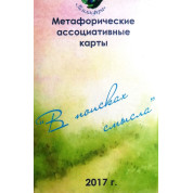 В поисках смысла. Метафорические карты. Юлия Демидова