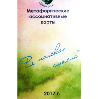 У пошуках сенсу. Метафоричні карти. Юлія Демидова У пошуках сенсу. Метафоричні карти. Юлія Демидова