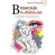 В поисках смысла. Психотерапия маленькими шагами. Носсрат Пезешкиан