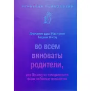 У всьому винні батьки, або Чому не складаються ваші любовні стосунки. Філіп ван Манчінг, Берні Катц
