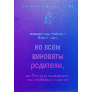 У всьому винні батьки, або Чому не складаються ваші любовні стосунки. Філіп ван Манчінг, Берні Катц У всьому винні батьки, або Чому не складаються ваші любовні стосунки. Філіп ван Манчінг, Берні Катц