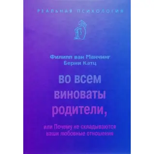 У всьому винні батьки, або Чому не складаються ваші любовні стосунки. Філіп ван Манчінг, Берні Катц