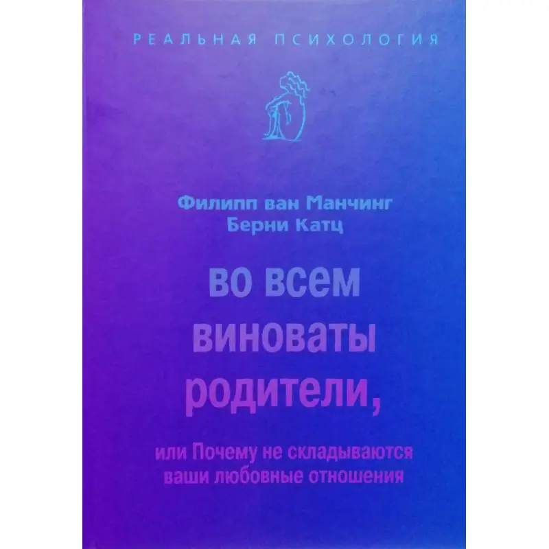 У всьому винні батьки, або Чому не складаються ваші любовні стосунки. Філіп ван Манчінг, Берні Катц
