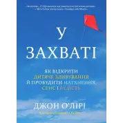 У захваті. Як відкрити дитяче здивування й пробудити натхнення, сенс і радість. Джон О'Лірі