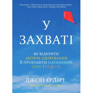 В восторге. Как открыть детское изумление и пробудить вдохновение, смысл и радость. Джон О'Лири
