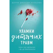Осколки детских травм. Почему мы болеем и как это прекратить, Донна Джексон Наказава