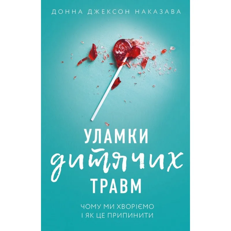 Осколки детских травм. Почему мы болеем и как это прекратить, Донна Джексон Наказава