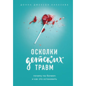 Осколки детских травм. Почему мы болеем и как это остановить. Наказава Донна Джексон