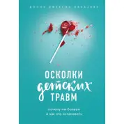 Уламки дитячих травм. Чому ми хворіємо і як це зупинити. Наказава Донна Джексон