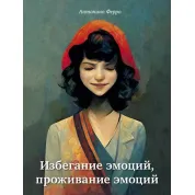 Избегание эмоций, проживание эмоций. Антонино Ферро