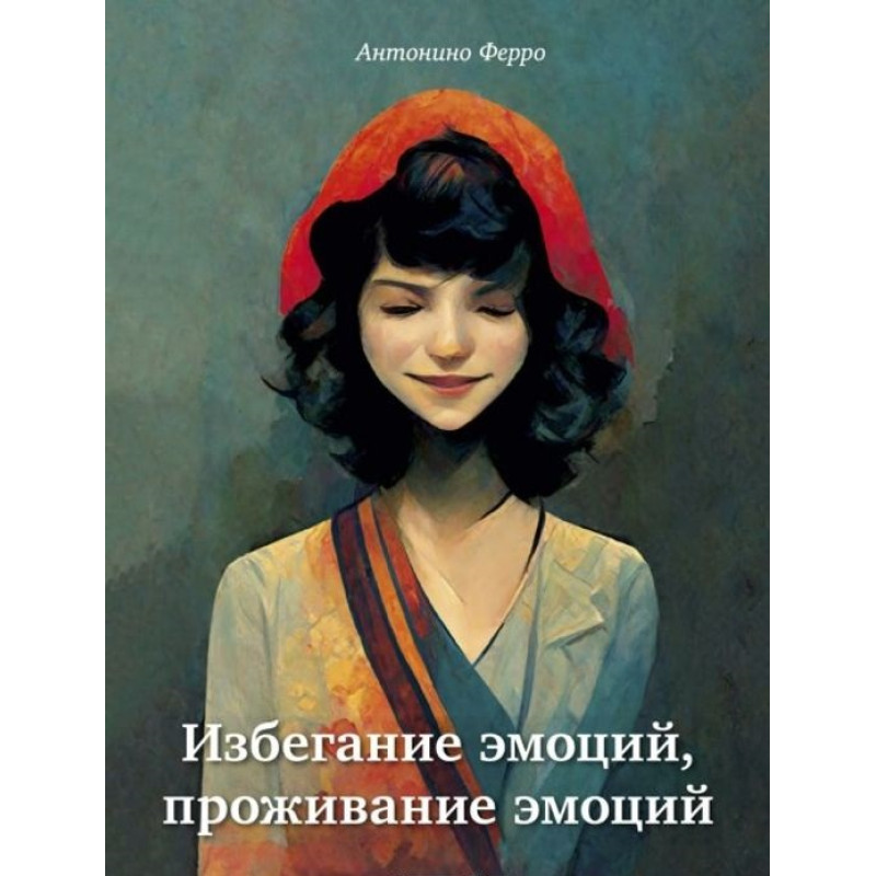 Уникнення емоцій, проживання емоцій. Антоніно Ферро