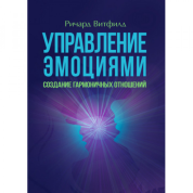 Управление эмоциями. Создание гармоничных отношений. Ричард Витфилд.