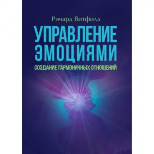 Управління емоціями. Створення гармонійних відносин. Річард Вітфілд.