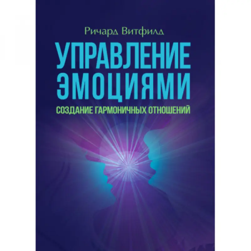 Управління емоціями. Створення гармонійних відносин. Річард Вітфілд.