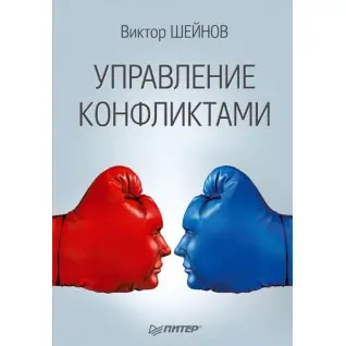 Управление конфликтами