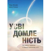  Усвідомленість. Як знайти гармонію в нашому шаленому світі Денні Пенман, Марк Вільямс