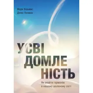 Осознанность. Как найти гармонию в нашем безумном мире Дэнни Пенман, Марк Уильямс
