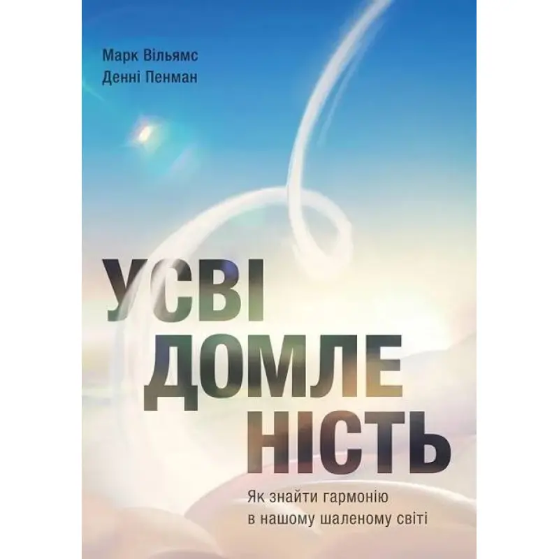  Усвідомленість. Як знайти гармонію в нашому шаленому світі Денні Пенман, Марк Вільямс