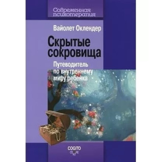 Вайолет Оклендер. Скрытые сокровища. Путеводитель по внутреннему миру ребенка Вайолет Оклендер. Скрытые сокровища. Путеводитель по внутреннему миру ребенка