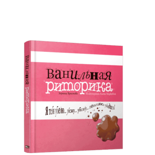 Ванільна риторика. Зірниця Христова Ванільна риторика. Зірниця Христова