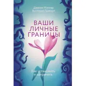 Ваши личные границы. Как установить и сохранить. Дженни Миллер, Виктория Ламберт