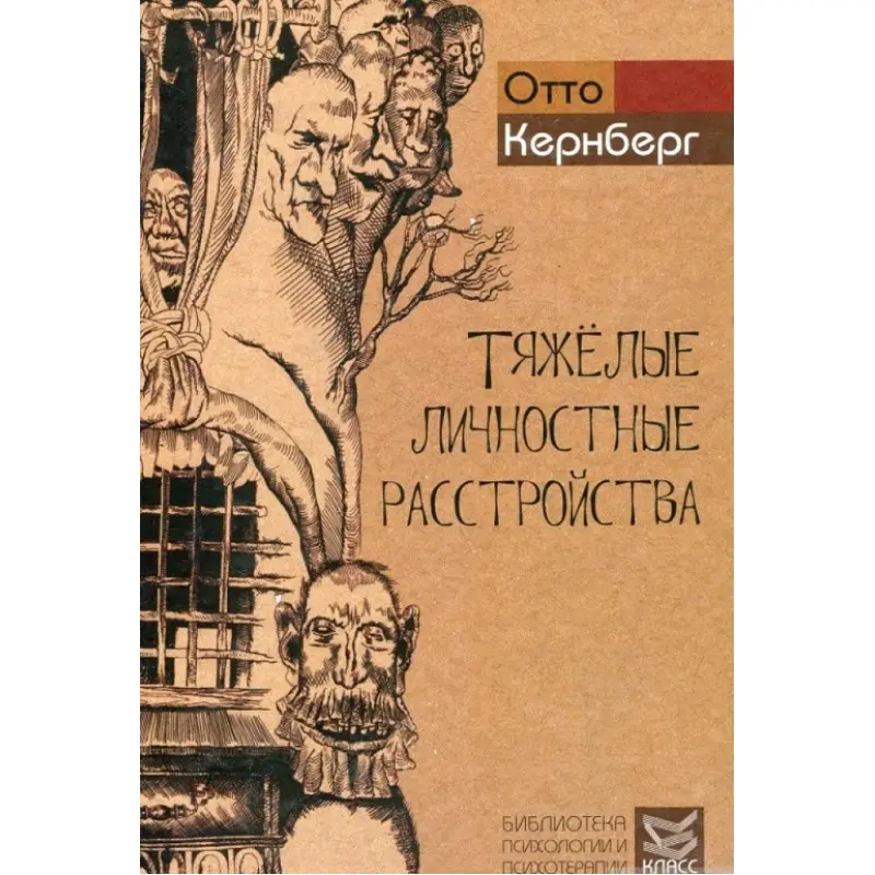 Важкі особисті розлади. Стратегії психотерапії. Отто Ф. Кернберг