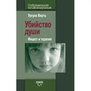 Убийство души. Инцест и терапия. Урсула Виртц