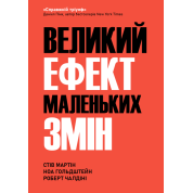 Великий ефект маленьких змін. Стів Мартін, Ноа Гольдштейн, Роберт Чалдіні 