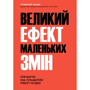 Великий ефект маленьких змін. Стів Мартін, Ноа Гольдштейн, Роберт Чалдіні 