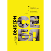 Вибери себе! Джеймс Альтучер