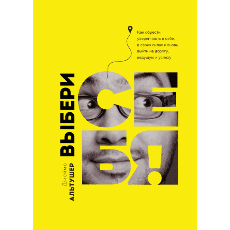 Вибери себе! Джеймс Альтучер