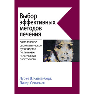 Вибір ефективних методів лікування. Лур'є Ст Райхенберг, Лінда Селігман. Вибір ефективних методів лікування. Лур'є Ст Райхенберг, Лінда Селігман.