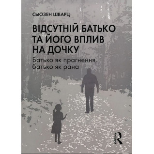 Відсутній батько та його вплив на дочку.Сьюзен Шварц Відсутній батько та його вплив на дочку.Сьюзен Шварц