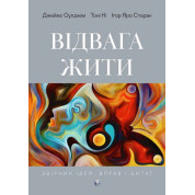 Відвага жити. Джеймс Оулдхэм, Тони Ки, Игорь Яро Старак