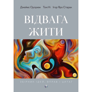 Відвага жити. Джеймс Оулдхэм, Тони Ки, Игорь Яро Старак Відвага жити. Джеймс Оулдхэм, Тони Ки, Игорь Яро Старак