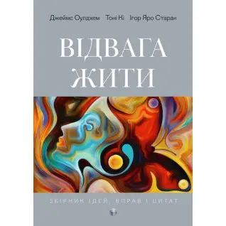 Відвага жити. Джеймс Оулдхэм, Тони Ки, Игорь Яро Старак
