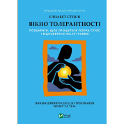 Окно толерантности: расширить, чтобы процветать, несмотря на стресс и восстановиться после травмы. Элизабет Стэнли