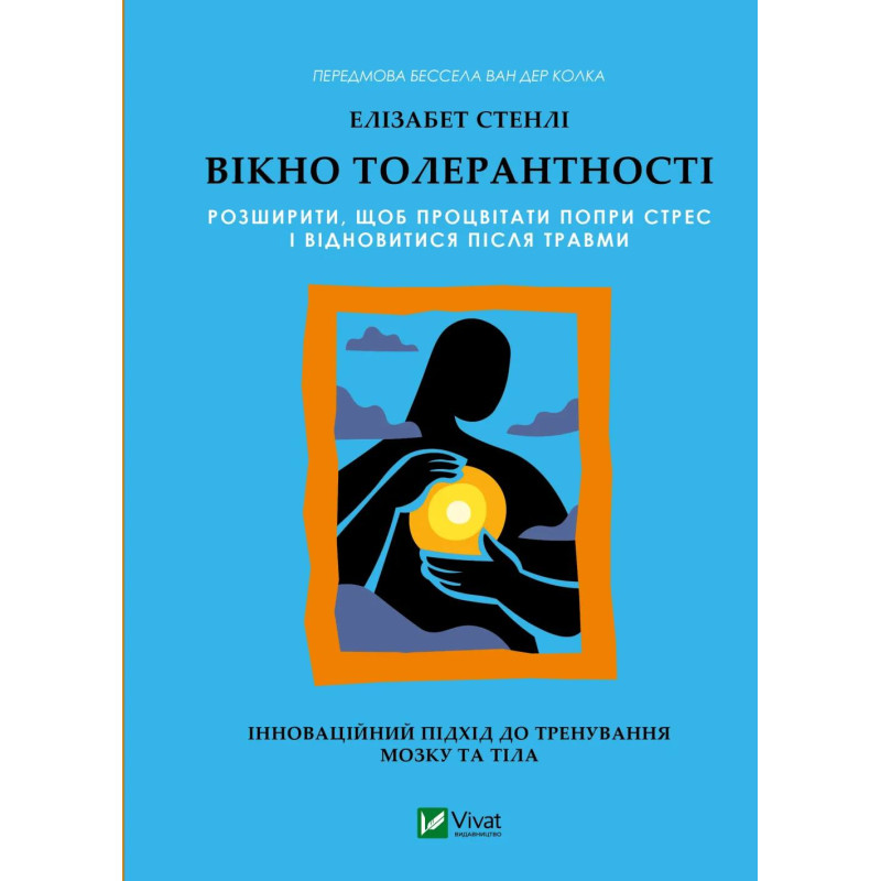 Окно толерантности: расширить, чтобы процветать, несмотря на стресс и восстановиться после травмы. Элизабет Стэнли